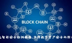 冷钱包智能安全检测报告