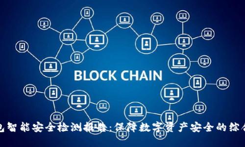 冷钱包智能安全检测报告：保障数字资产安全的综合评估