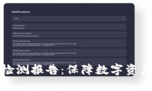 冷钱包智能安全检测报告：保障数字资产安全的综合评估