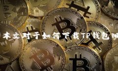   如何下载TP钱包旧版本：