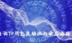 如何查询TP钱包流动池的状
