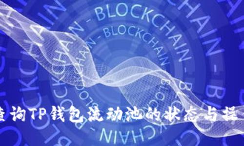 如何查询TP钱包流动池的状态与操作指南