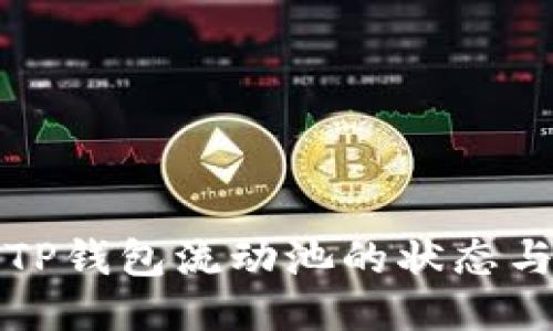 如何查询TP钱包流动池的状态与操作指南