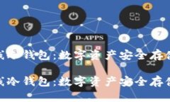 银赫超级离线冷钱包：数