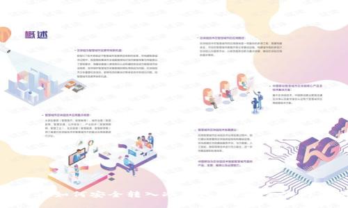 : 数字货币如何安全转入冷钱包？详解步骤与注意事项