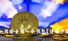 : 数字货币如何安全转入冷