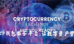 全面解析TP钱包服务平台：