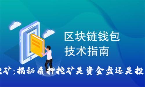 质押挖矿：揭秘质押挖矿是资金盘还是投资机会