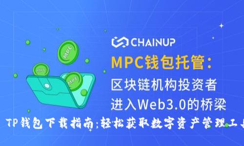 : TP钱包下载指南：轻松获取数字资产管理工具