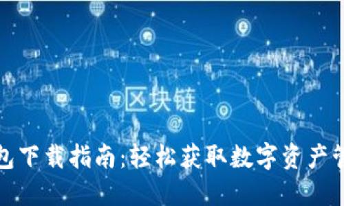 : TP钱包下载指南：轻松获取数字资产管理工具