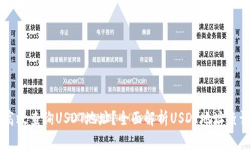 如何高效查询USDT地址？全面解析USDT地址查询官网