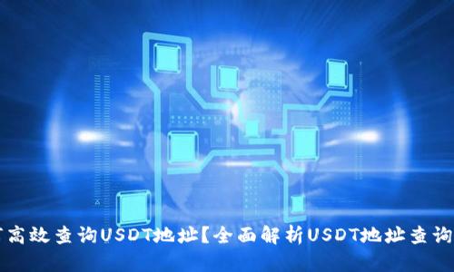 如何高效查询USDT地址？全面解析USDT地址查询官网