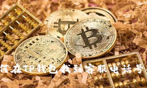 如何在TP钱包找到客服电话号码？