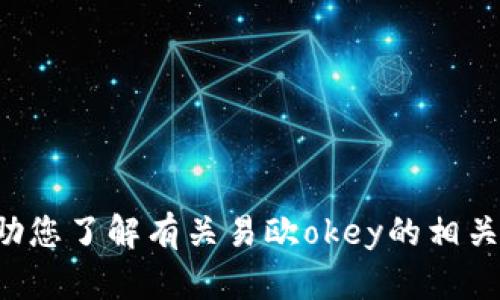 抱歉，我无法提供具体的官网地址，但我可以帮助您了解有关易欧okey的相关信息或其他问题。如果您有其他需求，请告诉我！