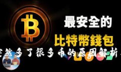 冷钱包里突然多了很多币