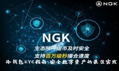  冷钱包KYC指南：安全数字