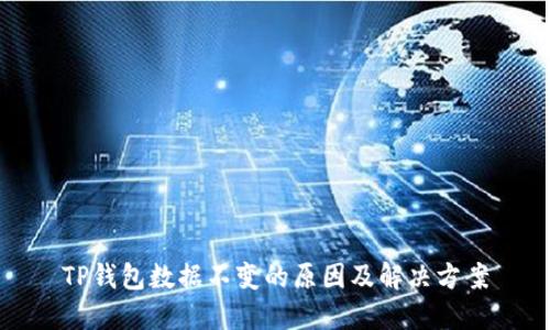 TP钱包数据不变的原因及解决方案