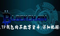 如何通过TP钱包购买数字货