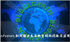 TokenPocket：如何解决无法搜