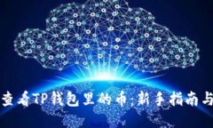 如何查看TP钱包里的币：新