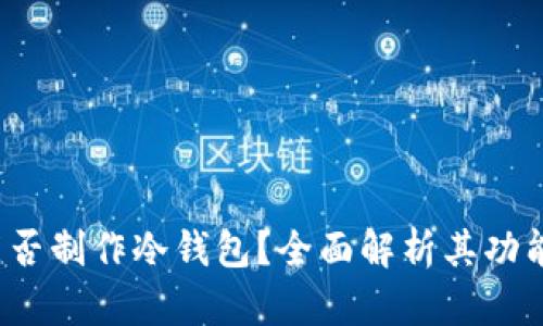  TP钱包能否制作冷钱包？全面解析其功能与安全性