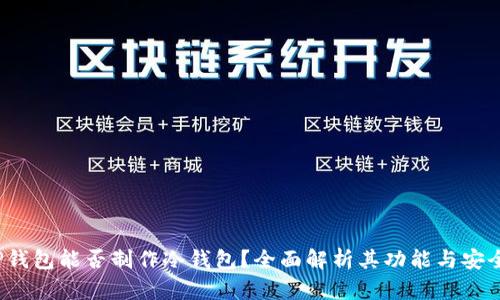  TP钱包能否制作冷钱包？全面解析其功能与安全性
