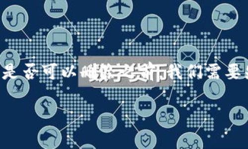 在讨论TP（例如，数字货币钱包或特定平台的钱包）中的钱包是否可以删除之前，我们需要先了解钱包的结构和功能。以下是围绕这个主题的详细介绍。

数字货币钱包是否可以删除？详解TP钱包管理与使用