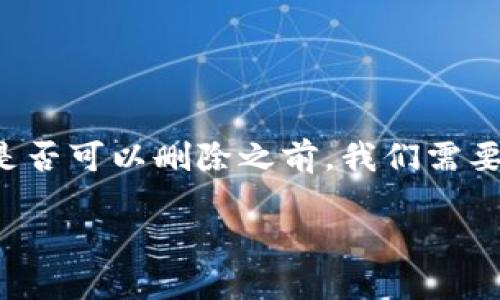 在讨论TP（例如，数字货币钱包或特定平台的钱包）中的钱包是否可以删除之前，我们需要先了解钱包的结构和功能。以下是围绕这个主题的详细介绍。

数字货币钱包是否可以删除？详解TP钱包管理与使用