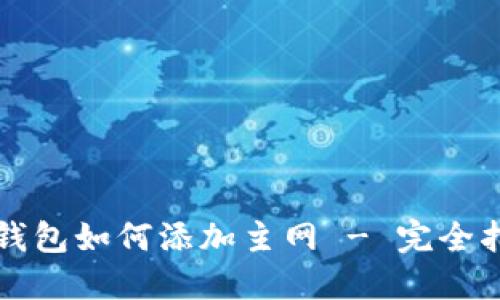 TP钱包如何添加主网 - 完全指南