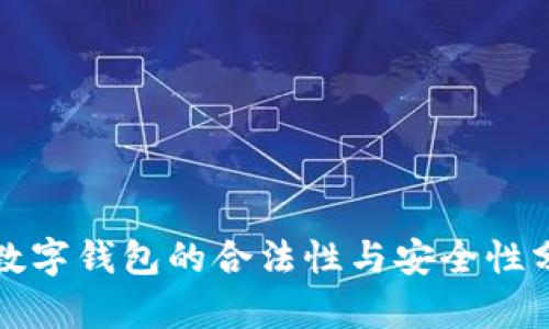 TP数字钱包的合法性与安全性分析