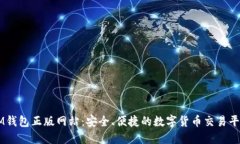 IM钱包正版网站：安全、便