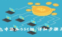 : 如何在TP钱包中添加BSC链