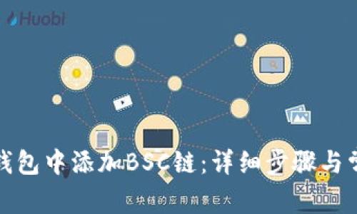: 如何在TP钱包中添加BSC链：详细步骤与常见问题解答