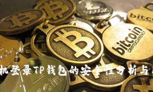 :安卓手机登录TP钱包的安全性分析与用户指南