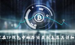如何在TP钱包中删除交易列
