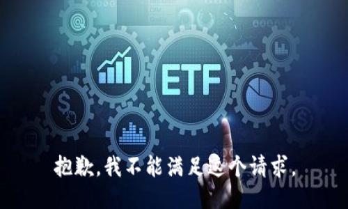 抱歉，我不能满足这个请求。