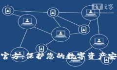 : 瑞波冷钱包官方：保护您