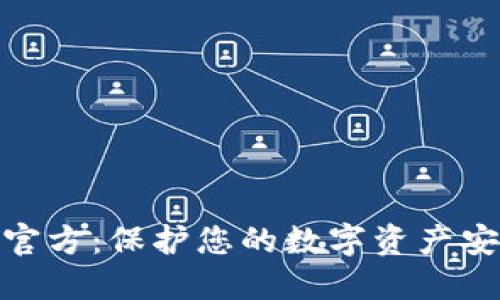 : 瑞波冷钱包官方：保护您的数字资产安全的最佳选择