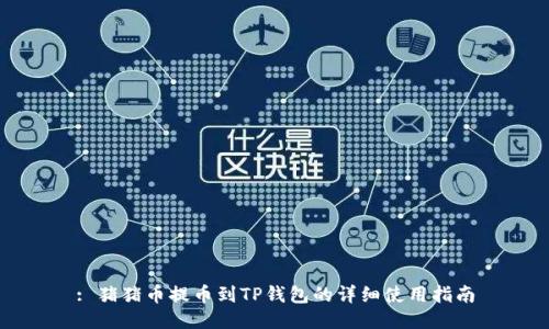 : 猪猪币提币到TP钱包的详细使用指南