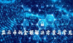 TP钱包不显示币的金额解决