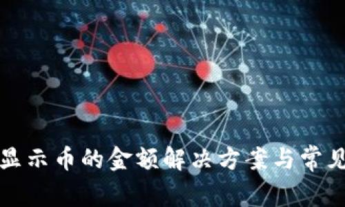 TP钱包不显示币的金额解决方案与常见问题解析