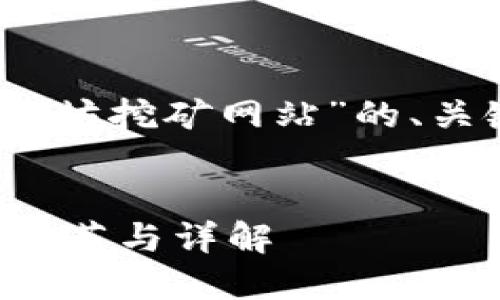 当然，以下是针对“以太坊挖矿网站”的、关键词及详细内容介绍。


最佳以太坊挖矿网站推荐与详解