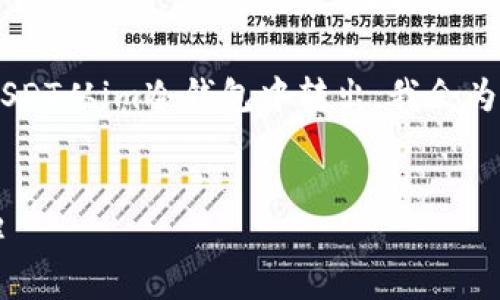 为了确保读者能够获得相关信息和理解如何将USDT从im冷钱包中转出，我会为您提供一个合适的、关键词以及详细的内容结构。


如何安全地将USDT从im冷钱包转出？全流程详解