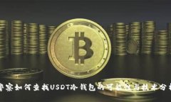 警察如何查找USDT冷钱包的