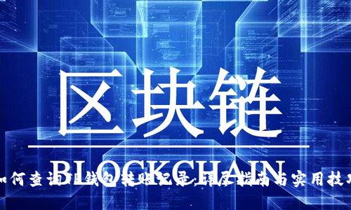 如何查询TP钱包转账记录：详尽指南与实用技巧