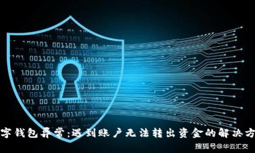 数字钱包异常：遇到账户无法转出资金的解决方案