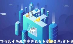 如何将TP钱包中的数字资产