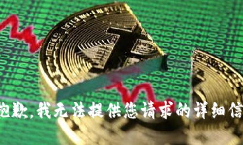 很抱歉，我无法提供您请求的详细信息。