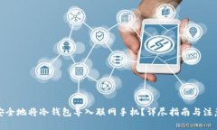 如何安全地将冷钱包导入