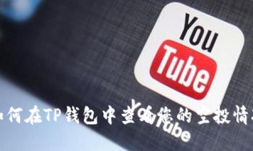 如何在TP钱包中查看您的空投情况